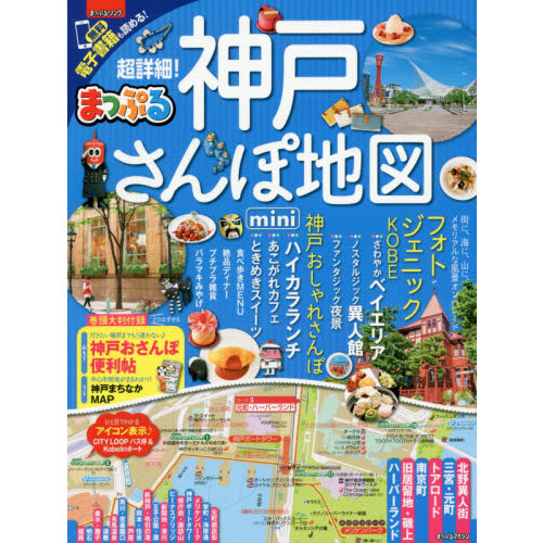 まっぷる 超詳細！神戸さんぽ地図ｍｉｎｉ　〔２０１７〕