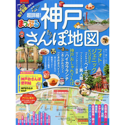 まっぷる 超詳細！神戸さんぽ地図　〔２０１７〕