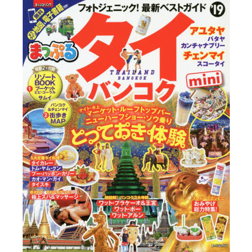 まっぷる タイ・バンコクmini'19 (マップルマガジン 海外)