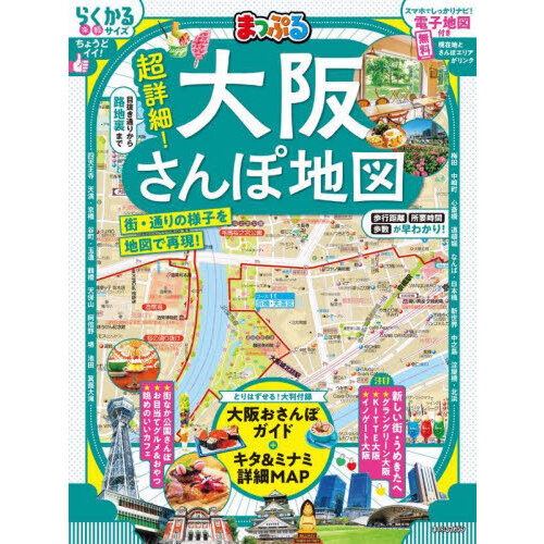 超詳細！大阪さんぽ地図　〔２０２５〕