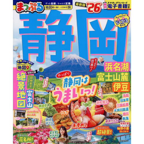 まっぷる 静岡 浜名湖・富士山麓・伊豆'26