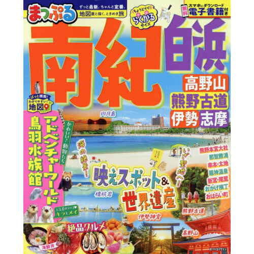 南紀　白浜・高野山・熊野古道・伊勢志摩　〔２０２５〕