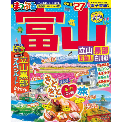 富山立山・黒部　五箇山・白川郷　’２７