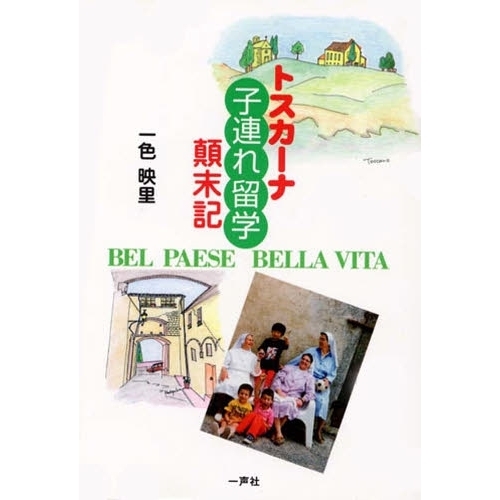 トスカーナ子連れ留学顛末記