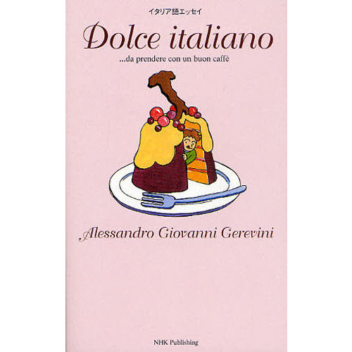 Ｄｏｌｃｅ　ｉｔａｌｉａｎｏ　…ｄａ　ｐｒｅｎｄｅｒｅ　ｃｏｎ　ｕｎ　ｂｕｏｎ　ｃａｆｆｅ　イタリア語エッセイ