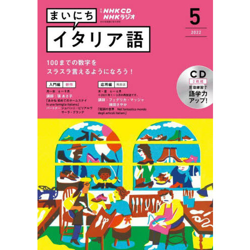 ＣＤ　ラジオまいにちイタリア語　５月号