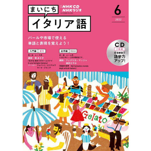 NHK CD ラジオ まいにちイタリア語　６月号