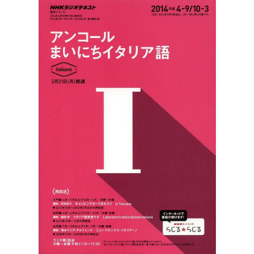 NHK ラジオ アンコール まいにちイタリア語 2014年度 (語学シリーズ)
