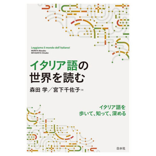 イタリア語の世界を読む