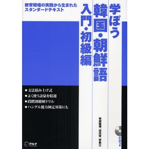 学ぼう韓国・朝鮮語　教育現場の実践から生まれたスタンダードテキスト　入門・初級編
