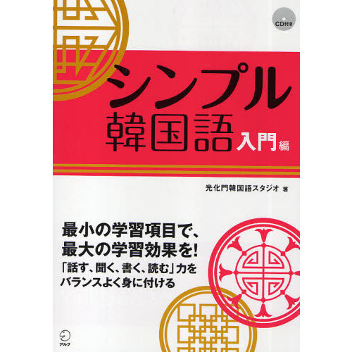 シンプル韓国語　入門編