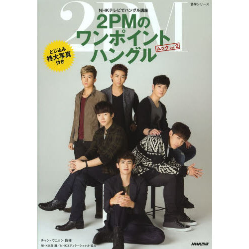 NHKテレビでハングル講座 2PMのワンポイントハングル ムック VOL.2 (語学シリーズ)