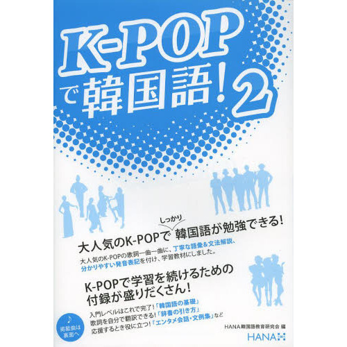 K-POPで韓国語!2
