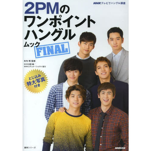 NHKテレビでハングル講座 2PMのワンポイントハングル ムック FINAL (語学シリーズ)