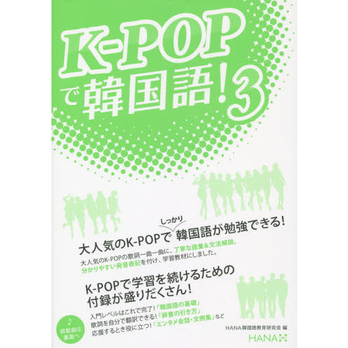 K-POPで韓国語! 3