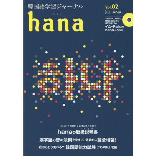 韓国語学習ジャーナルhana Vol. 02