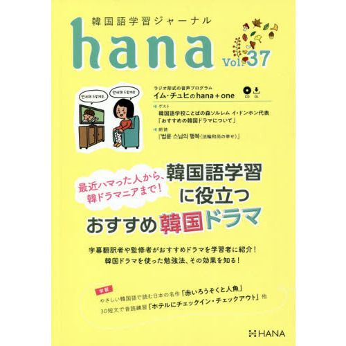 韓国語学習ジャーナルhana Vol. 37