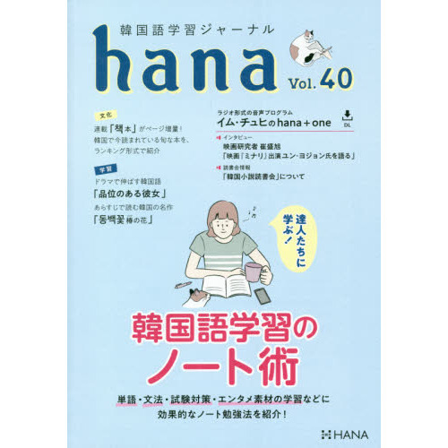 韓国語学習ジャーナルｈａｎａ　Ｖｏｌ．４０