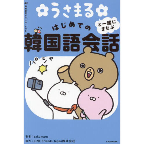 うさまると一緒にまなぶはじめての韓国語会話