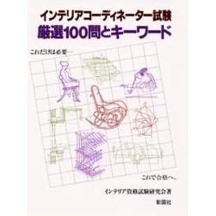 インテリアコーディネーター試験厳選１００問とキーワード