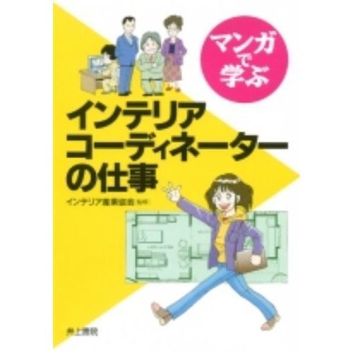 マンガで学ぶインテリアコーディネーターの仕事