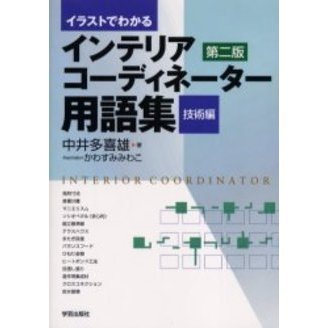 イラストでわかるインテリアコーディネーター用語集　技術編