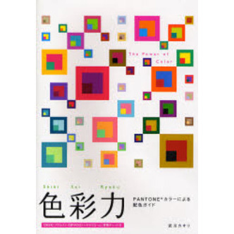 色彩力　ＰＡＮＴＯＮＥカラーによる配色ガイド