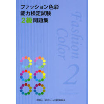 ファッション色彩能力検定試験２級問題集