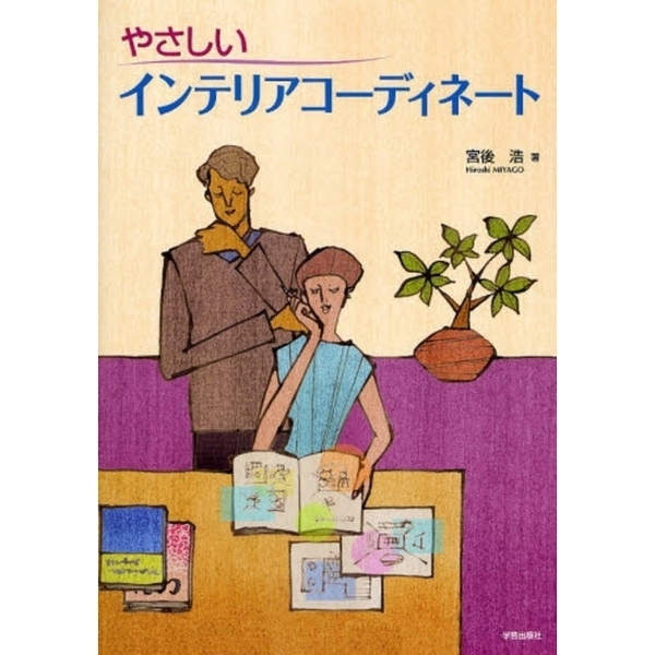 やさしいインテリアコーディネート