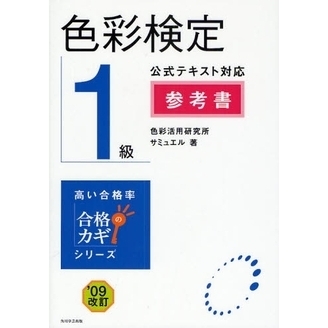 色彩検定１級公式テキスト対応参考書