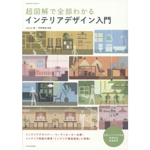 超図解で全部わかるインテリアデザイン入門