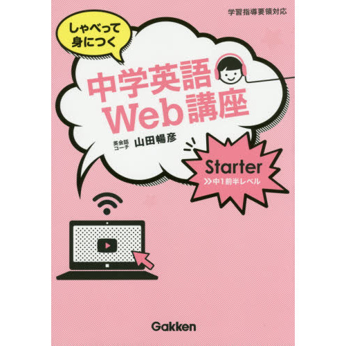 しゃべって身につく中学英語Ｗｅｂ講座　Ｓｔａｒｔｅｒ中１前半レベル