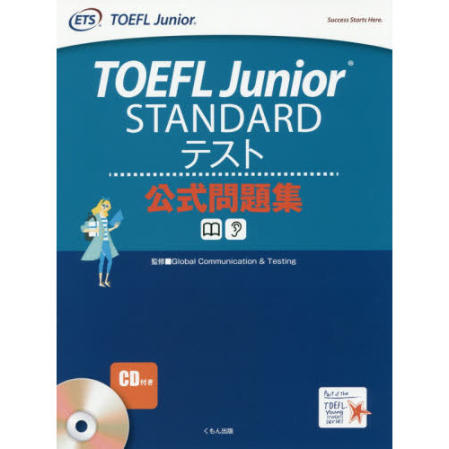 ＴＯＥＦＬ　Ｊｕｎｉｏｒ　ＳＴＡＮＤＡＲＤテスト公式問題集