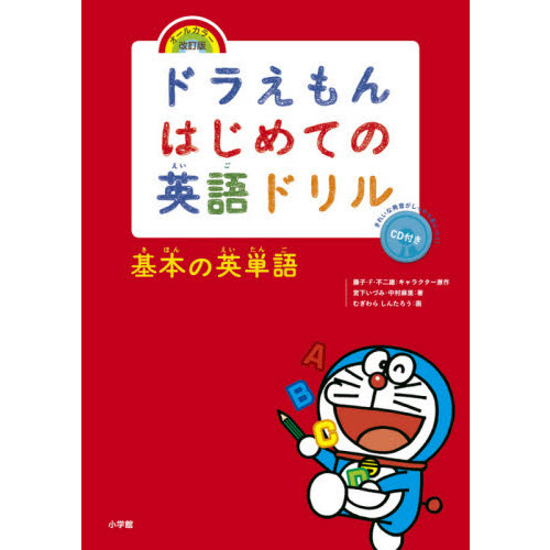 ドラえもんはじめての英語ドリル　基本の英単語