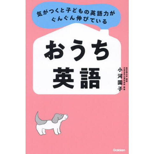 気がつくと子どもの英語力がぐんぐん伸びているおうち英語