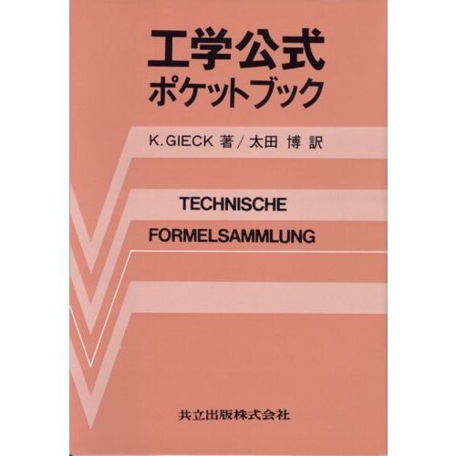 工学公式ポケットブック