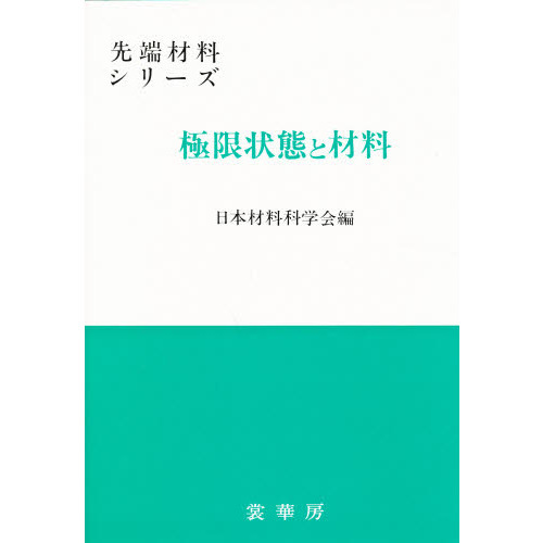 極限状態と材料
