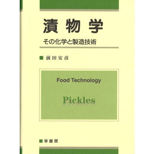 漬物学　その化学と製造技術