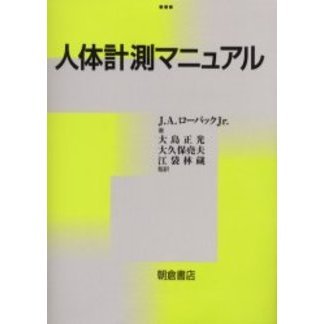 人体計測マニュアル