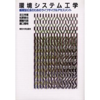 環境システム工学　循環型社会のためのライフサイクルアセスメント