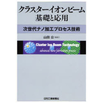 クラスターイオンビーム基礎と応用　次世代ナノ加工プロセス技術