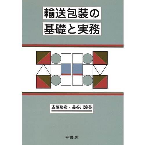 輸送包装の基礎と実務
