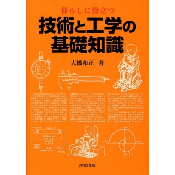 暮らしに役立つ技術と工学の基礎知識