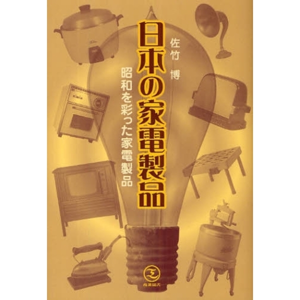 日本の家電製品　昭和を彩った家電製品