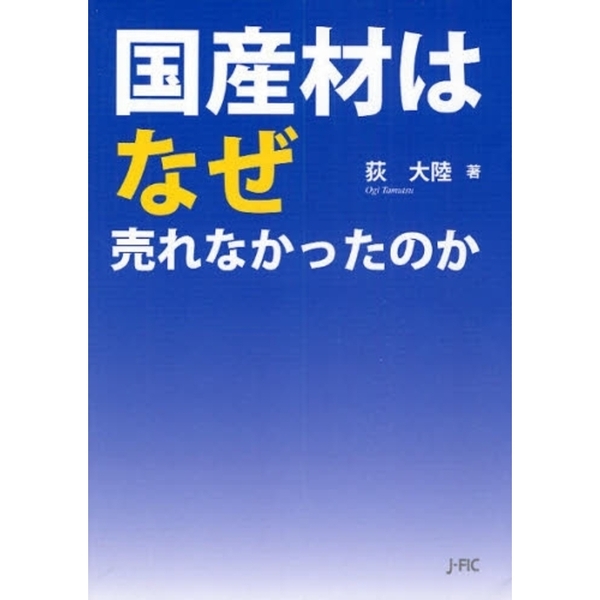 国産材はなぜ売れなかったのか