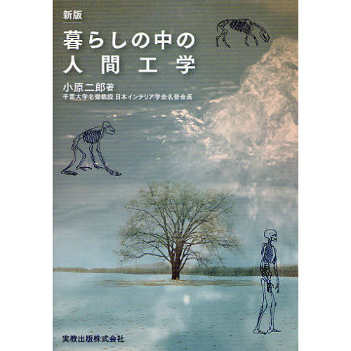 暮らしの中の人間工学
