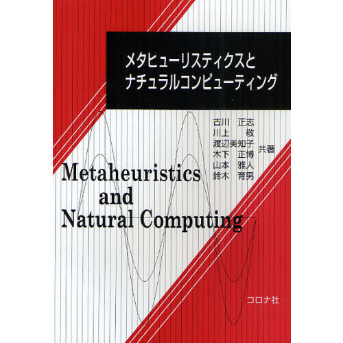 メタヒューリスティクスとナチュラルコンピューティング