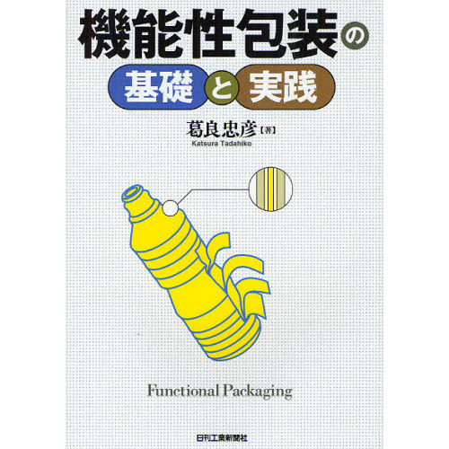 機能性包装の基礎と実践