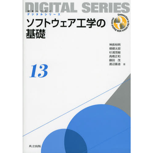 ソフトウェア工学の基礎