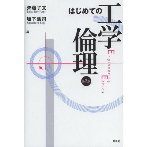 はじめての工学倫理